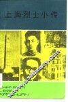 上海烈士小传 封面