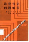 法律常识问题解答 封面