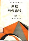网络与传输线 封面
