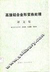 高强铝合金形变热处理  译文集 封面