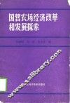 国营农场经济改革和发展探索 封面
