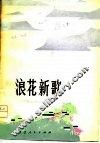 浪花新歌  散文、短篇小说集 封面