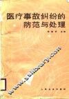 医疗事故纠纷的防范与处理 封面