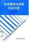 财务管理与改革实务问答 封面