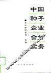 中国种子企业会计实务 封面