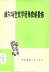 威尔特型光学经纬仪的检修 封面
