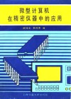 微型计算机在精密仪器中的应用 封面