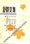 舒群文集  3 封面