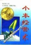 小本经营术 封面