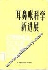 耳鼻喉科学新进展 封面