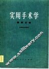 实用手术学  眼科分册 封面