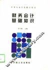 财务会计基础知识 封面