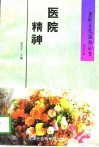 医院精神 封面