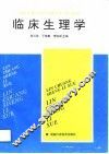 临床生理学 封面