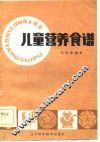 儿童营养食谱 封面