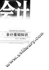 会计基础知识 封面