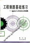 工程制图基础练习  画法几何综合题集 封面