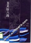 五关斩六将 封面
