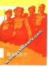 战斗的年代  第2部 封面