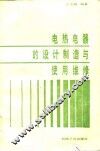 电热电器的设计制造与使用维修 封面