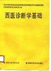 西医诊断学基础 封面