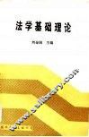 法学基础理论 封面