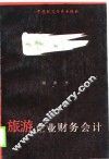旅游企业财务会计 封面