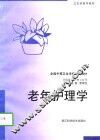 老年护理学 封面