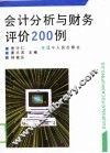会计分析与财务评价200例 封面