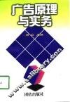 广告原理与实务 封面