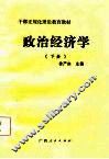 干部正规化理论教育教材  政治经济学  上 封面