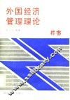 外国经济管理理论 封面