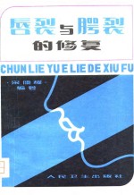 唇烈与腭裂的修复 封面