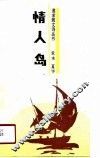 情人岛 封面