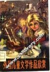 外国儿童文学作品欣赏 封面