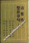 诗集传 封面