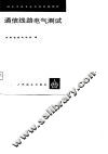 通信线路电气测试 封面