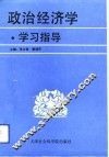 政治经济学学习指导 封面