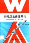 初级卫生保健概论  人人健康之路 封面