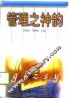 管理之神韵 封面