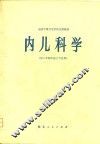 内儿科学  供三年制中医士专业用 封面