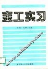 金工实习 封面