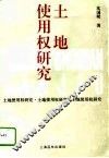 土地使用权研究 封面