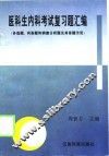 医科生内科考试复习题汇编  多选题、问答题和病案分析题及其答题示范  第2版 封面