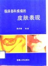 临床各科疾病的皮肤表现 封面