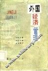 外国经济管理 封面