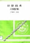 计算技术习题集 封面