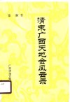 清末广西天地会风云录 封面
