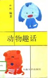 动物趣话 封面
