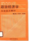 政治经济学  社会主义部分 封面